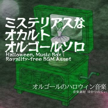 【フリーBGM・音楽アセット】ハロウィン♪オルゴールソロ、ミステリアスでオカルトな雰囲気のメロディー「halloween music box4」ループタグ入りOgg,M4aセット [ゆかりのてぃ]