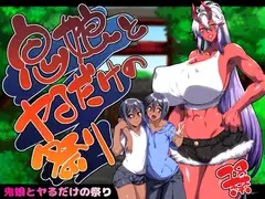 鬼娘とヤるだけの祭り_4