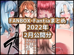 FANBOXバックナンバー2022年2月公開分 [ぶうたのFANBOXバックナンバー]