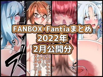 FANBOXバックナンバー2022年2月公開分 [ぶうたのFANBOXバックナンバー]