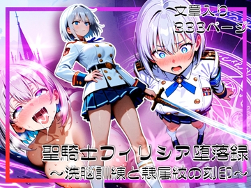 聖騎士フィリシア堕落録 〜洗脳訓練と隷属紋の刻印〜 [ゆいのまにまに]
