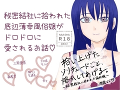 秘密結社に拾われた風俗嬢はドロドロに愛される [ピンクノーチェ]