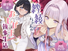 紗綾ちゃんのおしがま執事生活