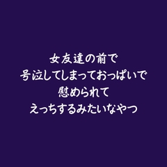 女友達の前で号泣してしまっておっぱいで慰められてえっちするみたいなやつ [ああ]