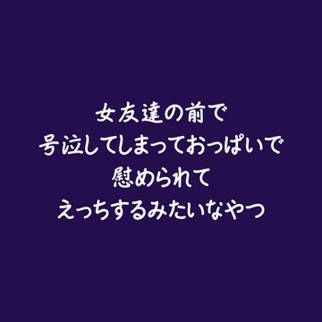 女友達の前で号泣してしまっておっぱいで慰められてえっちするみたいなやつ [ああ]