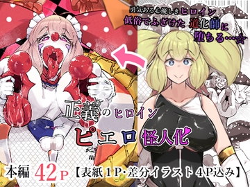 正義のヒロイン  ピエロ怪人化 [かつしか]