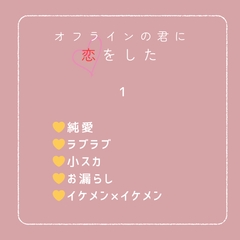 オフラインの君に恋をした [まろやかたまご]