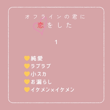 オフラインの君に恋をした [まろやかたまご]