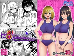 女子陸上部員を脅●て夢の孕ませ3Pセックス ～肉欲に溺れる少女たち～ [雨ふりキャンバス]