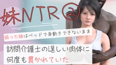 弱った妹はベッドで身動きできないまま訪問介護士の逞しい肉体に何度も貫かれていた2 [わくわくパラダイス]