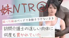 弱った妹はベッドで身動きできないまま訪問介護士の逞しい肉体に何度も貫かれていた2