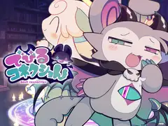 でびるコネクショん でびネコ♡エディショん_13