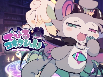 でびるコネクショん でびネコ♡エディショん [ChaoGames]