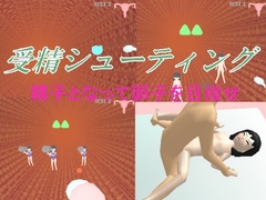 受精シューティング [あみちゃんルンルン]