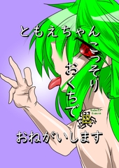 【スペイン語版】ともえちゃんおくちでおねがいします [Translators Unite]