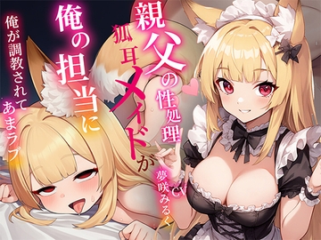 俺の事が好きすぎる〇リ狐耳メイドは親父の性処理係だったが俺の担当に！…凄いフェラテクに堕とされあまラブハメまくり [しゃぶり～ぜ]