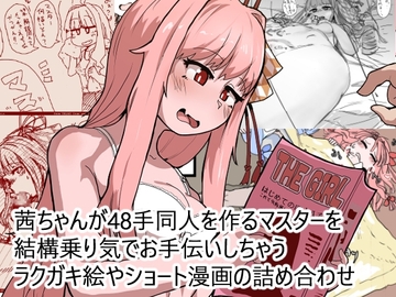茜ちゃんが48手同人を作るマスターを結構乗り気でお手伝いしちゃうラクガキ絵やショート漫画の詰め合わせ [日賀屋]