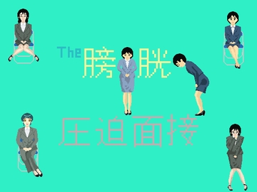 The膀胱圧迫面接 [TOB]