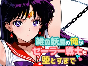 雑魚妖魔の俺がセーラー戦士を堕とすまで2 [ChronAi]