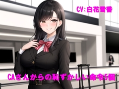 CAさんからの恥ずかしい命令5個 [Cluster M]