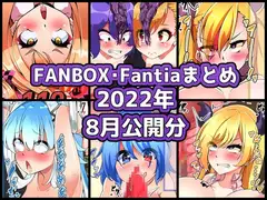 FANBOXバックナンバー2022年8月公開分