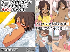 クールなお姉さんをイってもイってもイかせちゃう本 [褐色眼鏡工房]