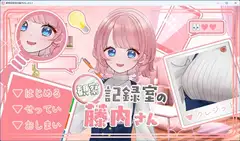 観察記録室の藤内さん ～おちんちん、観察させてください～
