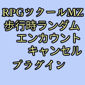 ツクールMZ 歩行時ランダムエンカウントキャンセルプラグイン [ツクールMZぷらぐいんや]