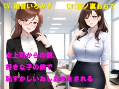 女上司からの罰、好きな子の前で恥ずかしいおしおきをされる [Cluster M]