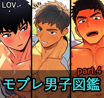 モブレ男子図鑑4 [lov]