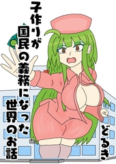 子作りが国民の義務になった世界のお話 [ラブたそ]