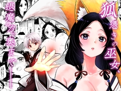 狐憑きの巫女、退魔の力で奥まで―― [うさぎの楽園]