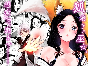 狐憑きの巫女、退魔の力で奥まで―― [うさぎの楽園]
