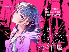 マリカスイングミーアラウンド合冊版 [オタクビーム]