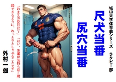 尺犬当番尻穴当番 [TomuraKazuo-Club]