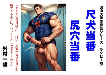 尺犬当番尻穴当番 [外村一雄クラブ]