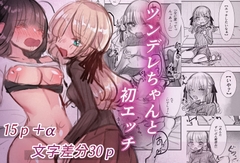 ツンデレちゃんと初エッチ [Imokko]
