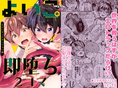 よいこの即堕ち2コマ エロトラップダンジョン編 [少年サイダー]