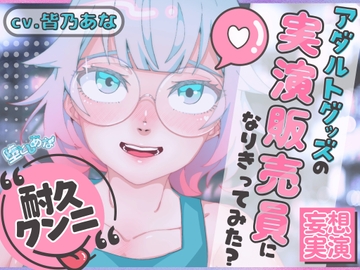 ✨クンニ特化✨【妄想実演オナニー】クンニバイブ編♡アダルトグッズの実演販売員になりきってみた?【皆乃あな】 [堕としあな]