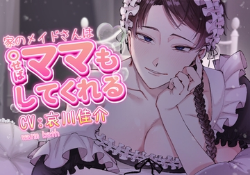 家のメイドさんは〇せばママもしてくれる [warm bath]