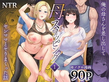 母スワッピング1〜俺の母さんを差し出してヤンママとヤりまくった話〜 [めろんの星々]