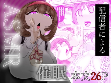 ASMR 配信者による催○ [モフモフシンドローム]