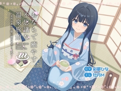 おならで癒やす不思議な温泉旅館～お耳かきから添い寝のサポートまで～ [nomura_ken]