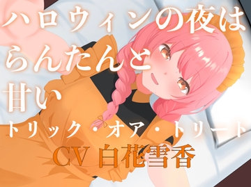 ハロウィンの夜はらんたんと甘いトリック・オア・トリート [淫語っど]