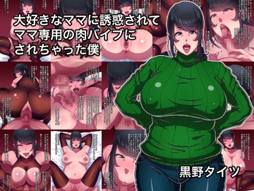 大好きなママに誘惑されてママ専用の肉バイブにされちゃった僕 [黒野タイツ]