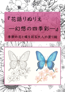 花語りぬりえ ―幻想の四季彩― Vol.1(大人向け塗り絵PDF) [花ぬりえ工房 ～幻想の四季彩～]