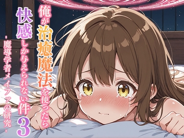 俺が治癒魔法を使ったら快感しか与えられない件3 ―魔導学者メイファの研究― [寝待月]