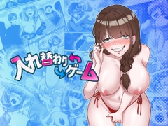 入れ替わりゲーム [TSFLAB]