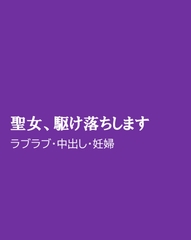 聖女、駆け落ちします [ほりのや]