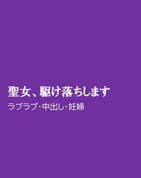 聖女、駆け落ちします [ほりのや]